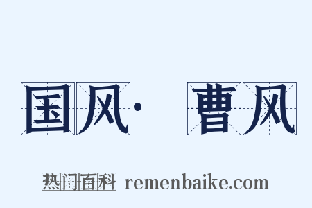 国风·曹风是什么意思的图片
